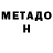 МЕТАДОН белоснежный Tacohead :1